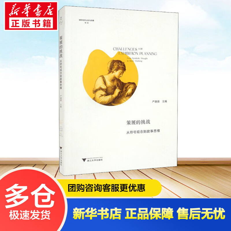策展的挑战 从符号观念到故事思维 严建强