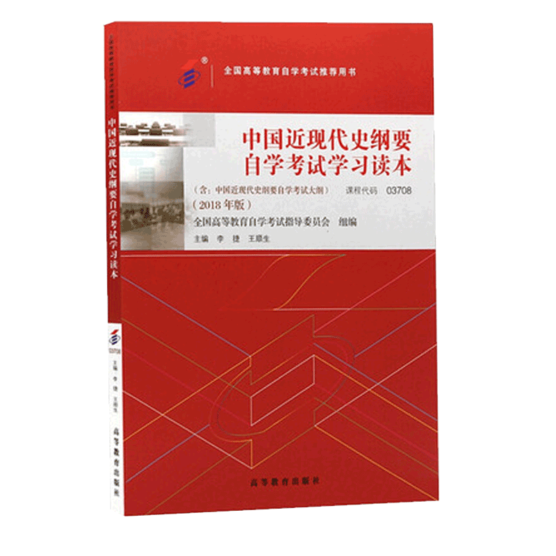 备考2022 正版自考教材3708 03708中国近现代史纲要2018年版 附自学考试大纲自考本科公共课 学习读本 高等教育出版社