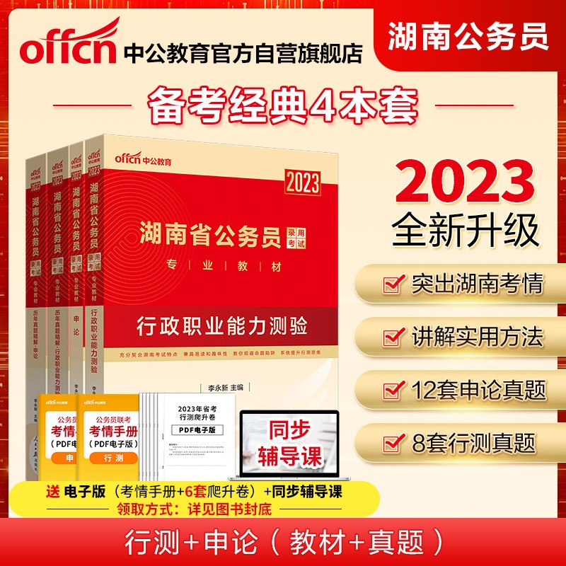 中公教育2023湖南省公务员录用考试教材