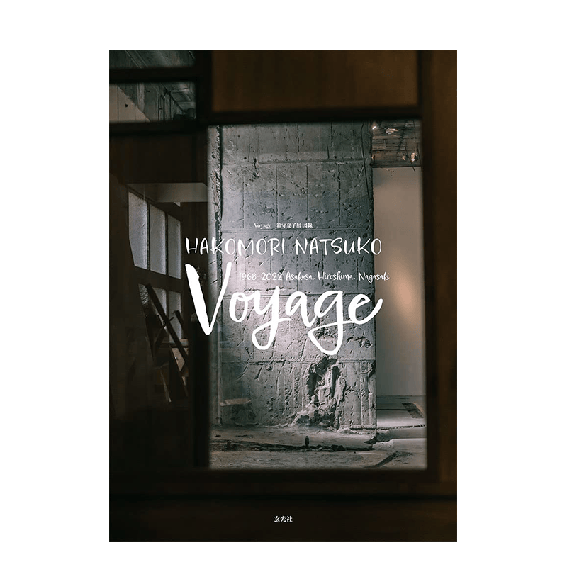 【预售】Voyage 箱守夏子展览图录 日文艺术作品集 善本图书