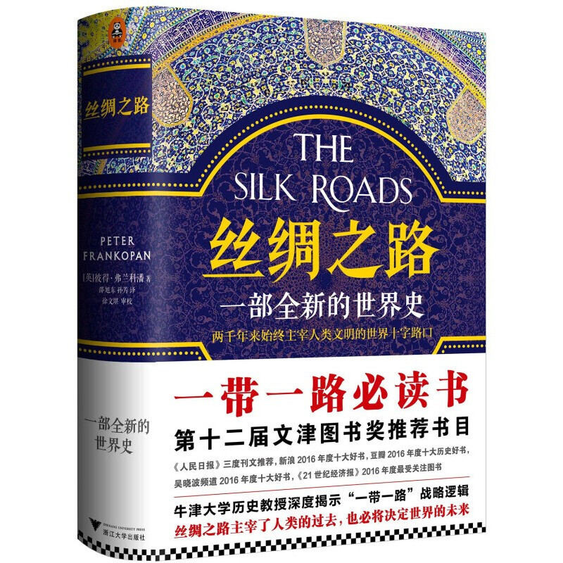 丝绸之路：一部全新的世界史  彼得弗兰科潘著两千年来始终主宰着人类文明的进程