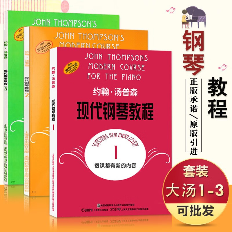 【3本套装】约翰汤普森现代钢琴教程1-3册 大汤123全套3册钢琴教材书籍 大汤钢琴教程教材 原版
