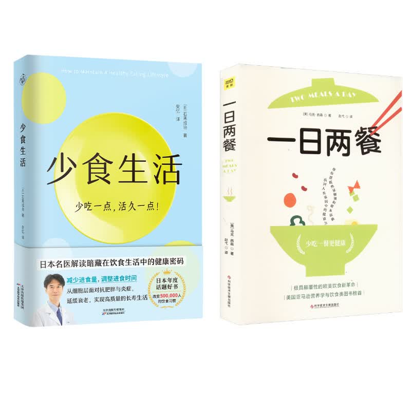 （2册）一日两餐+少食生活 图书