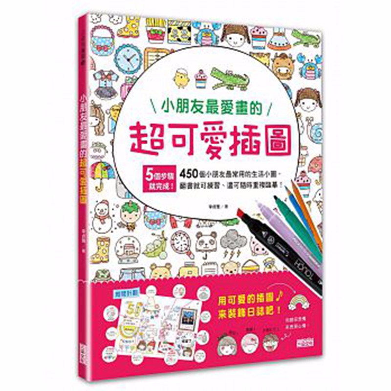 预订台版 小朋友*爱画的超可爱插图 艺术插画绘本