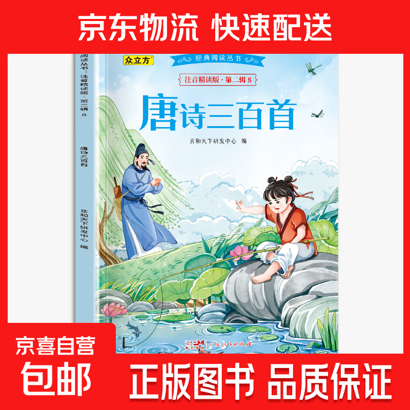 经典阅读丛书注音精读版全40册经典名著轻松读世界名著全套正版书籍2025年经典阅读推荐同步人教版课本经典名著有声演绎 唐诗三百首 无规格
