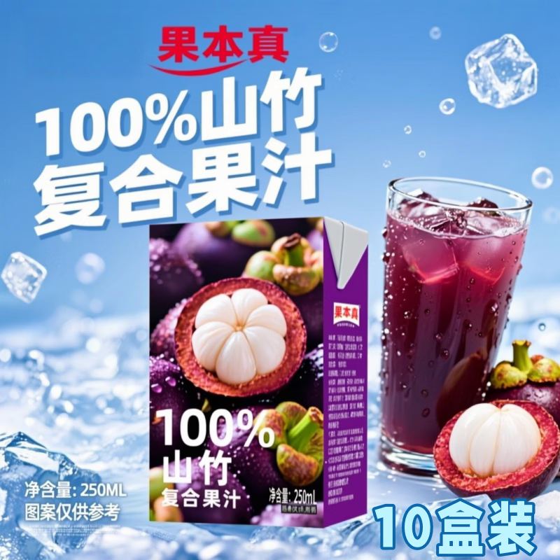 果本真100%山竹汁复合果汁饮料整箱火锅必备 250ml*10盒
