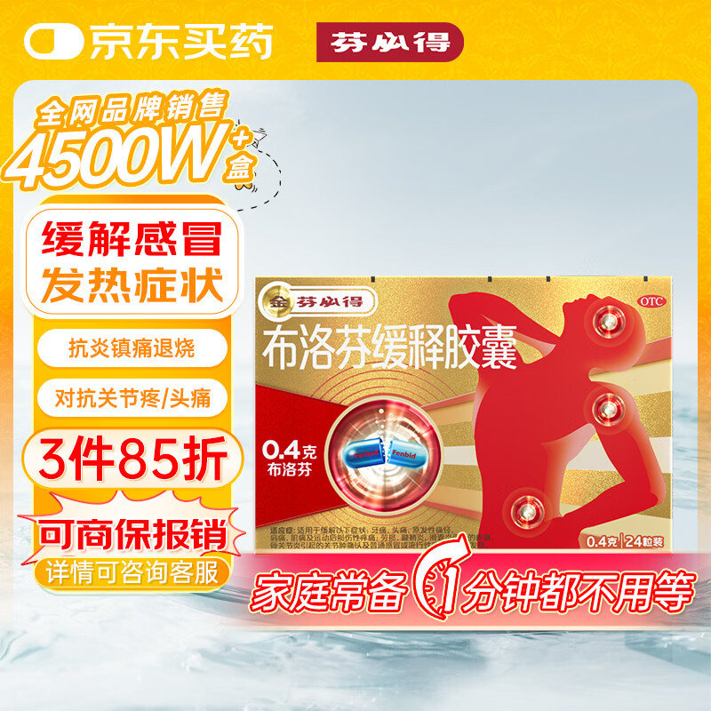 芬必得 布洛芬缓释胶囊 0.4g*24粒 退烧抗炎 缓解头痛/牙痛/痛经/肩痛/肌痛/关节痛 中美史克