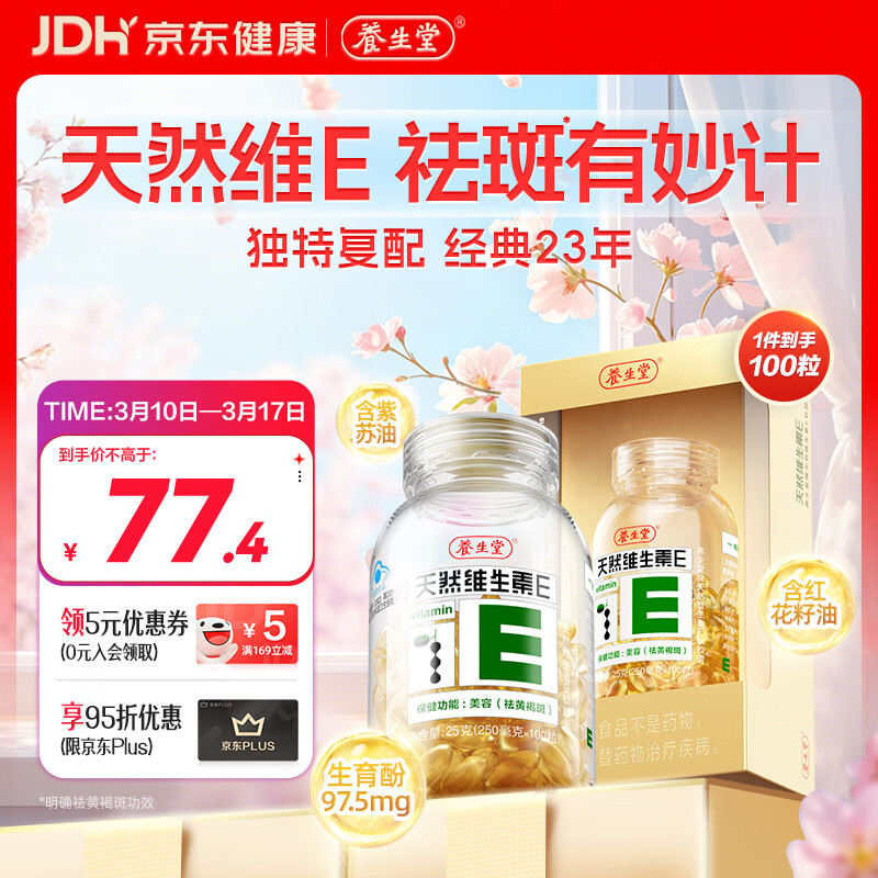 养生堂天然维生素VE100粒软胶囊 补充ve 美容祛黄褐斑高含量维e植物复配