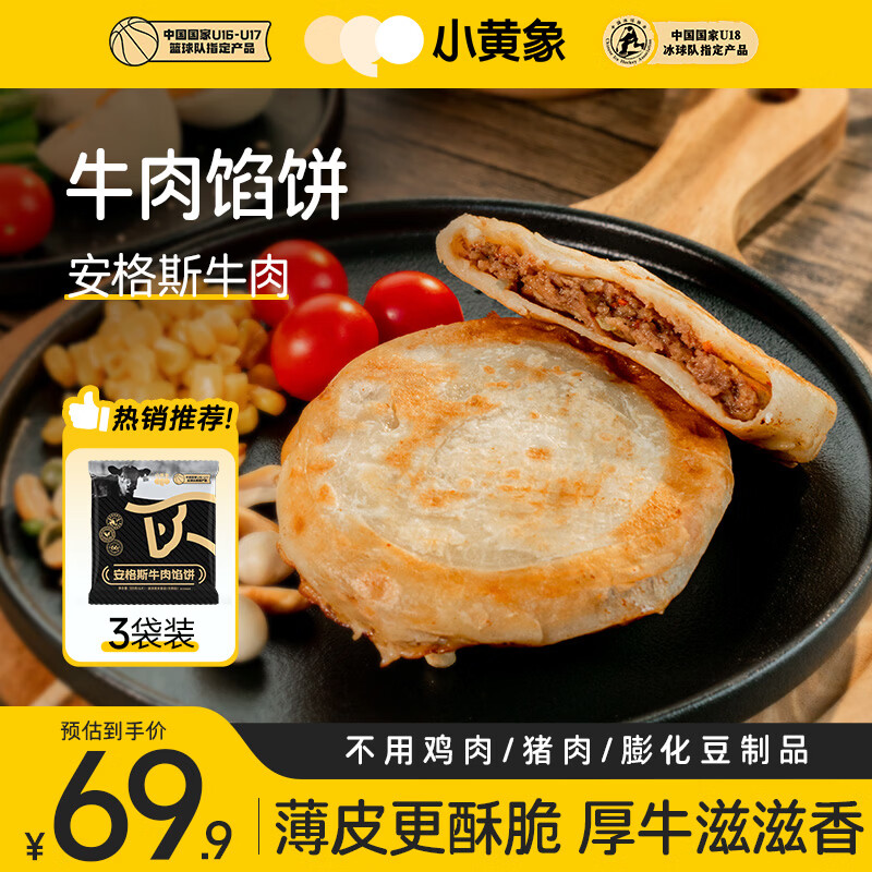 小黄象安格斯牛肉馅饼320g*3袋（共12张）儿童早餐生鲜速食
