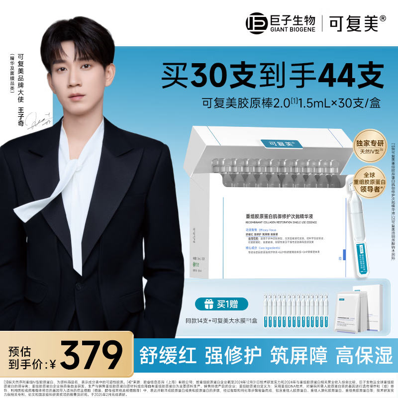 可复美【王子奇同款】胶原棒2.0重组胶原蛋白修护次抛30支舒缓保湿