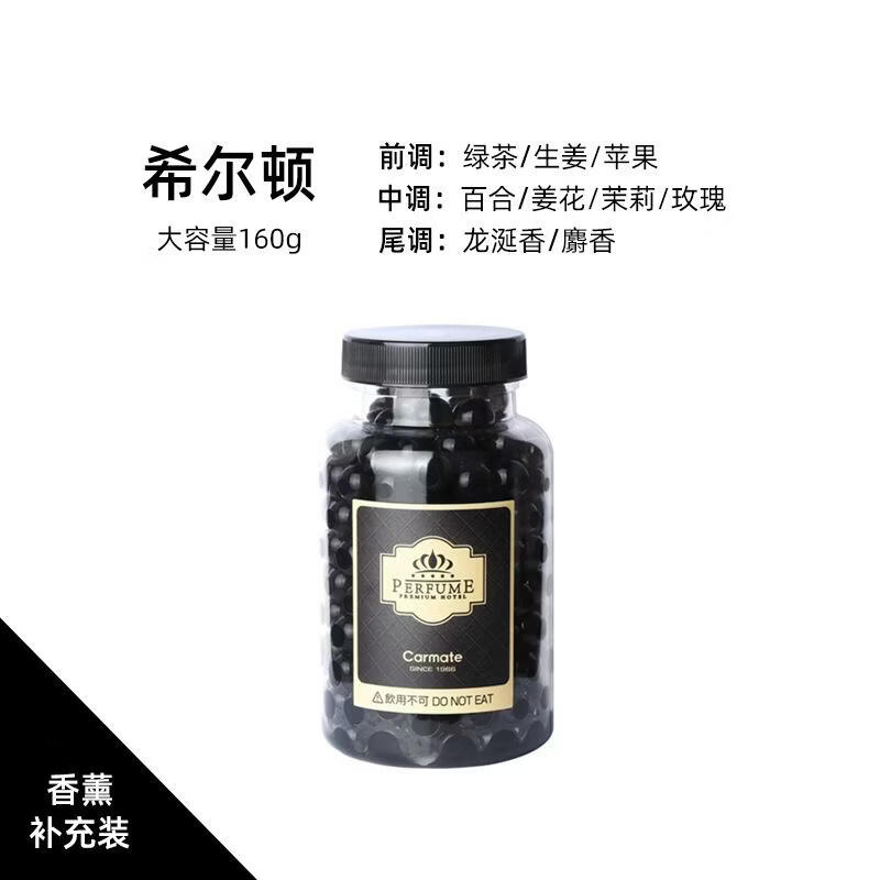 快美特（CARMATE）廠家直供車載香水汽車香薰持久淡香補充液高檔車用固體香膏替換裝 希爾頓酒店香CDR188【淡香】160g大容量