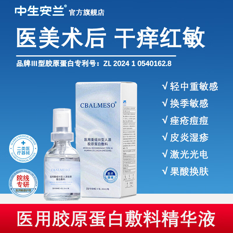 中生安兰医用胶原蛋白敷料医美术后精华液敏感痤疮护理2026年5月18日到期 医用胶原蛋白敷料精华液30g