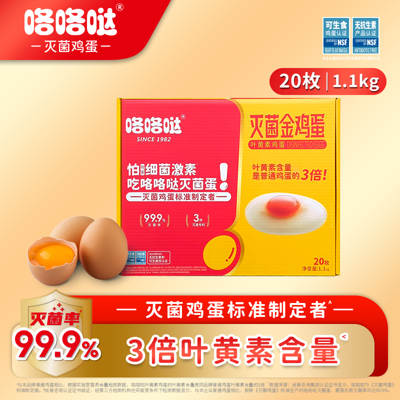 咯咯哒灭菌叶黄素鲜蛋 无抗无激素可生食叶黄素金鸡蛋 礼盒装20枚 1.1kg