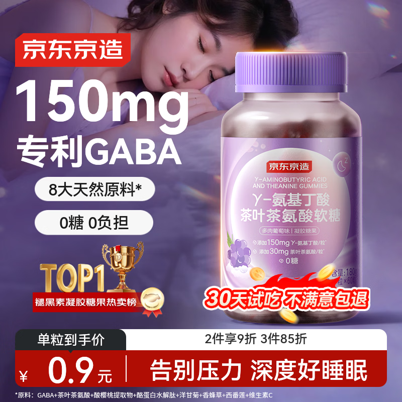京东京造 GABA氨基丁酸软糖60粒 睡眠软糖非褪黑素成人中老年