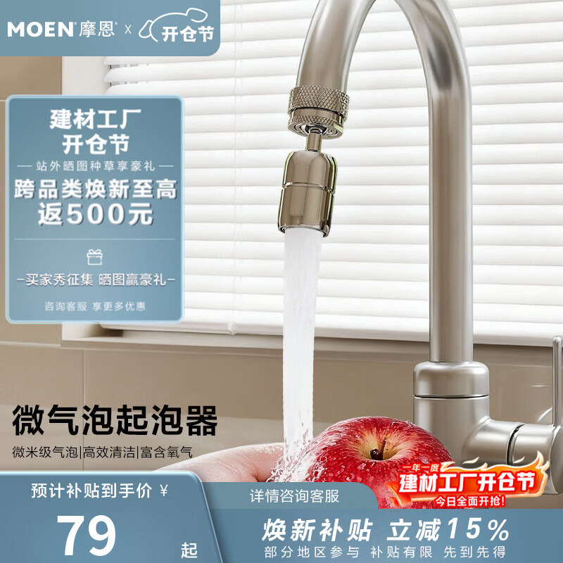 摩恩（MOEN）水龙头微气泡起泡器万向水龙头延伸器防溅水加长转接头发泡器 360°万向接头微气泡