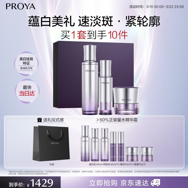珀莱雅（PROYA）蕴白套装（水+精华+面霜）紧致淡斑 水乳套装 生日礼物女