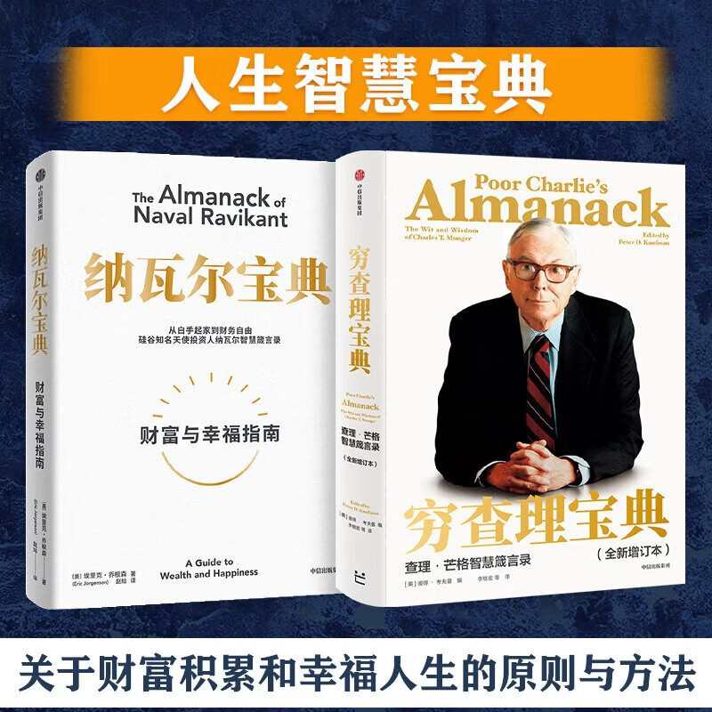 穷查理宝典+纳瓦尔宝典（套装2册）查理·芒格 纳瓦尔作品 致富经典 投资宝典 长期主义 复利 新一代创业者的财富宝典 两本必读畅销书 中信出版社