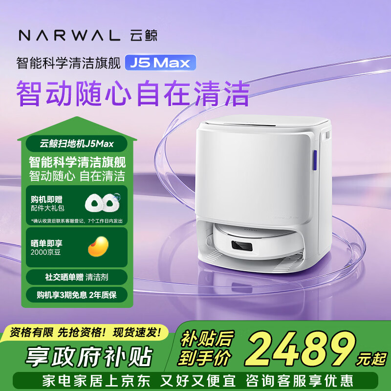 云鲸扫地机器人J5Max 智能扫拖一体洗地机器人 扫拖一体自动清洗全自动吸拖洗一体家用擦地机 水箱版