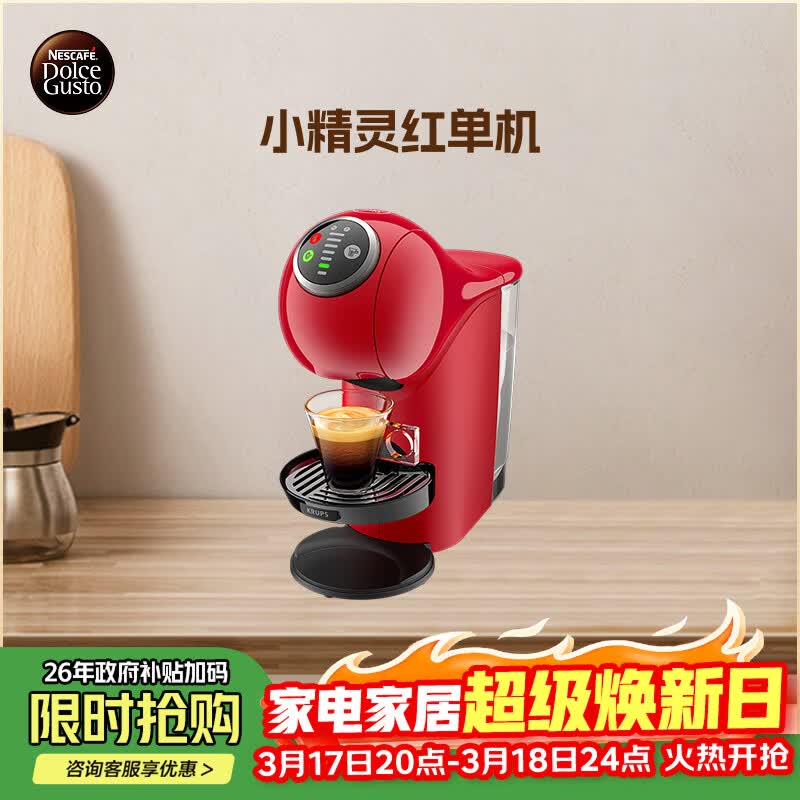 DOLCE GUSTO雀巢多趣酷思 便携胶囊咖啡机 小精灵红单机 全自动升级款 新增预浸泡功能 4档控温