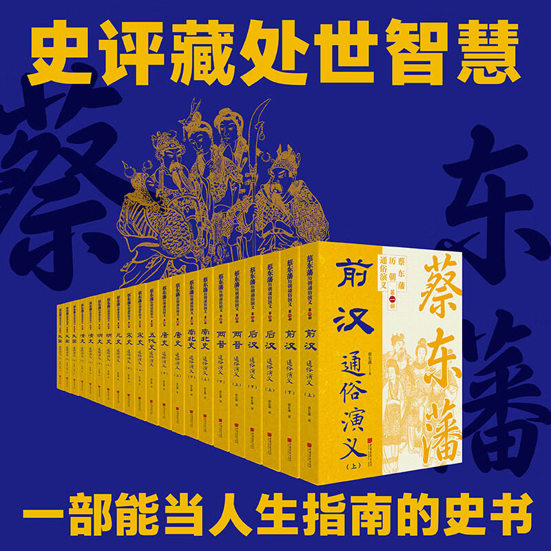 【现货】蔡东藩历代通俗演义 完整叙述从秦汉到民国两千余年的历史变迁 蔡东藩16年一人著700万字通史，史学界罕见的平民版《资治通鉴》 中国画报出版社 蔡东藩历朝通俗演义·民国