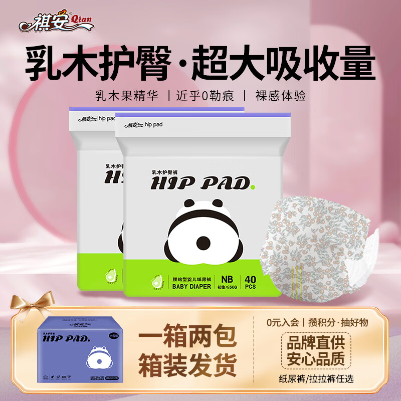 祺安7熊猫乳木果油婴儿护臀纸尿裤NB码80片8斤以下超薄透气成长裤箱装