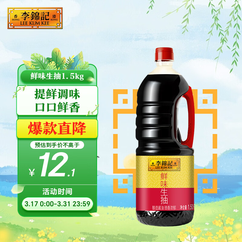 李锦记 鲜味生抽1.5kg  提鲜调味 口口鲜香 酿造酱油 百搭调味 