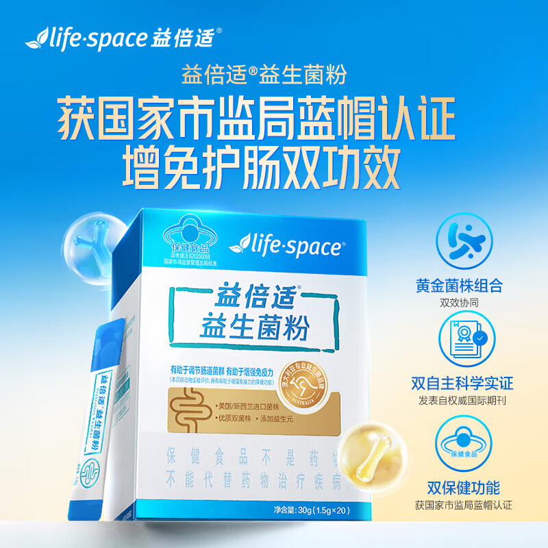 Life Space益倍适【蓝帽1】 益生菌粉 调节肠道菌群 增强免疫力 20袋*1盒
