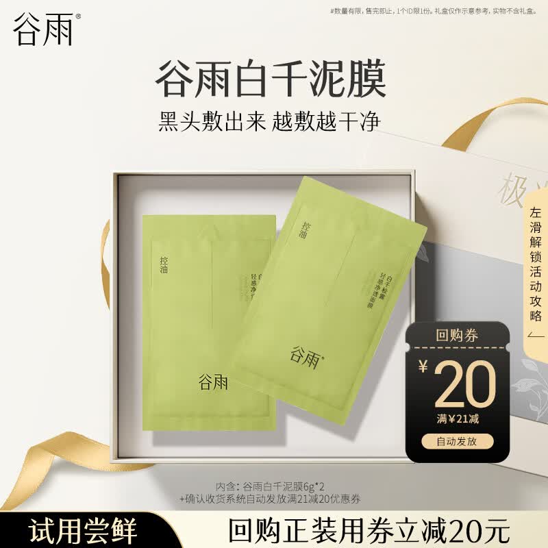 白千泥膜6g*2  