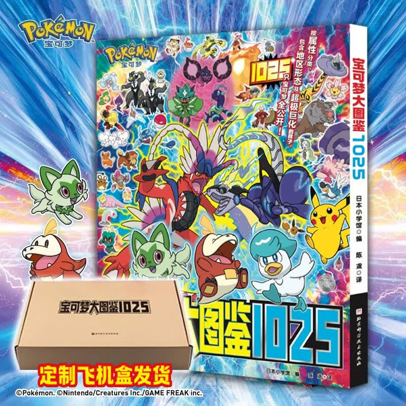 【独家定制飞机盒】宝可梦大图鉴1025 简体中文版 宝可梦官方正版授权 1000+宝可梦全公开 宝可梦信息全收录 北京科技 童书绘本 【定制飞机盒-发货】宝可梦大图鉴1025