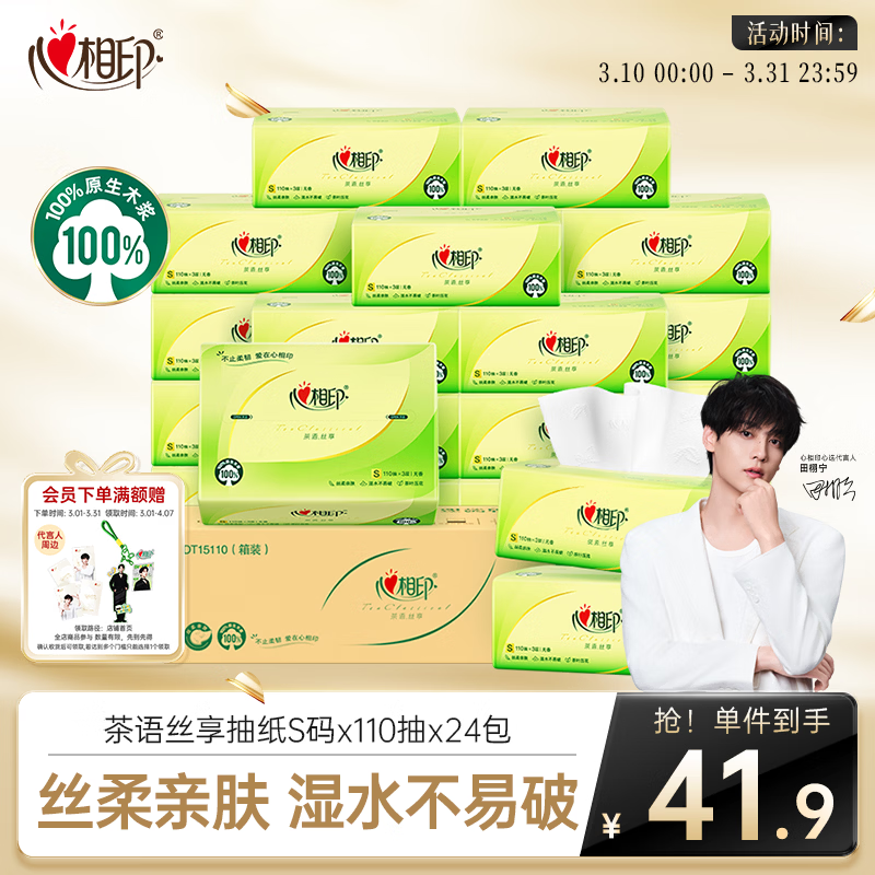 心相印抽纸 面巾纸 茶语丝享 3层110抽*24包真S码 纸巾（整箱销售）