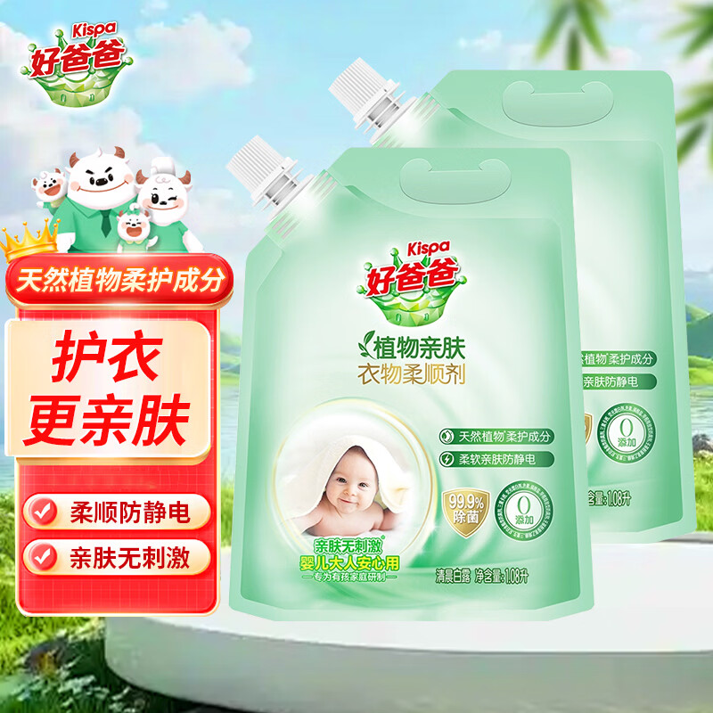 好爸爸衣物柔顺剂柔软蓬松亲肤防静电留香袋装0添加宝宝婴儿可用 除菌柔顺剂1.08L*2袋