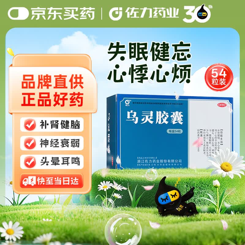 佐力 乌灵胶囊0.33g*9粒/板*6板/袋 养心安神 失眠健脑健忘 头晕耳鸣神疲乏力 腰膝酸软