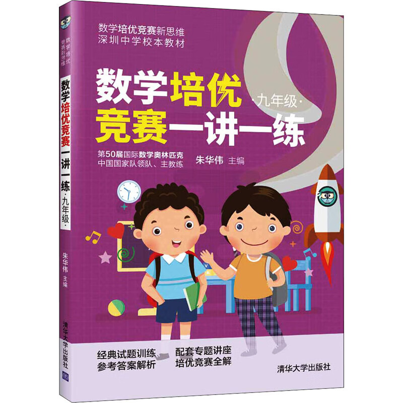 数学培优竞赛一讲一练 9年级