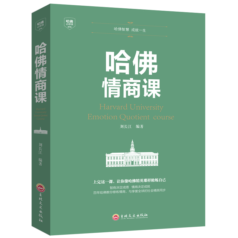 【官方正版】写给青少年的哈佛情商课 培养孩子情商与训练提高自我修养掌控人生静心成功心理学培养女性情商修养气质智慧青春励志家教育儿家训图书籍