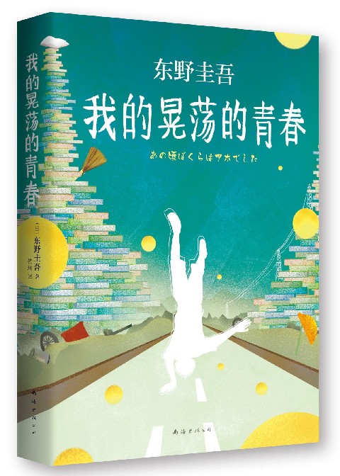 我的晃荡的青春(精)