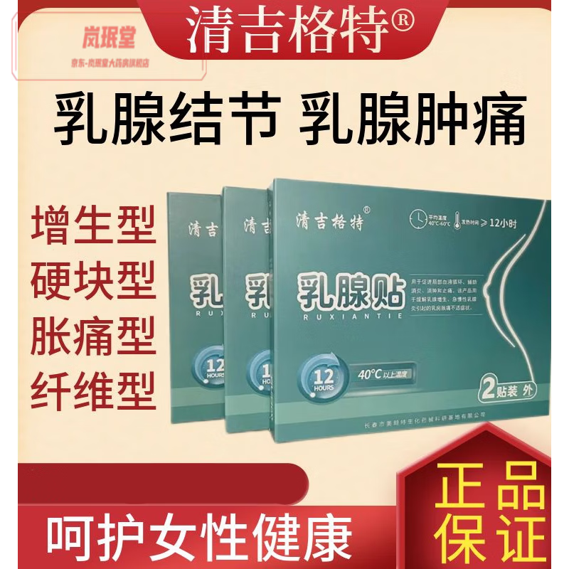 清吉格特贴结节硬块症状纤维瘤散结硬块乳房肿块 清吉格特贴1盒 清