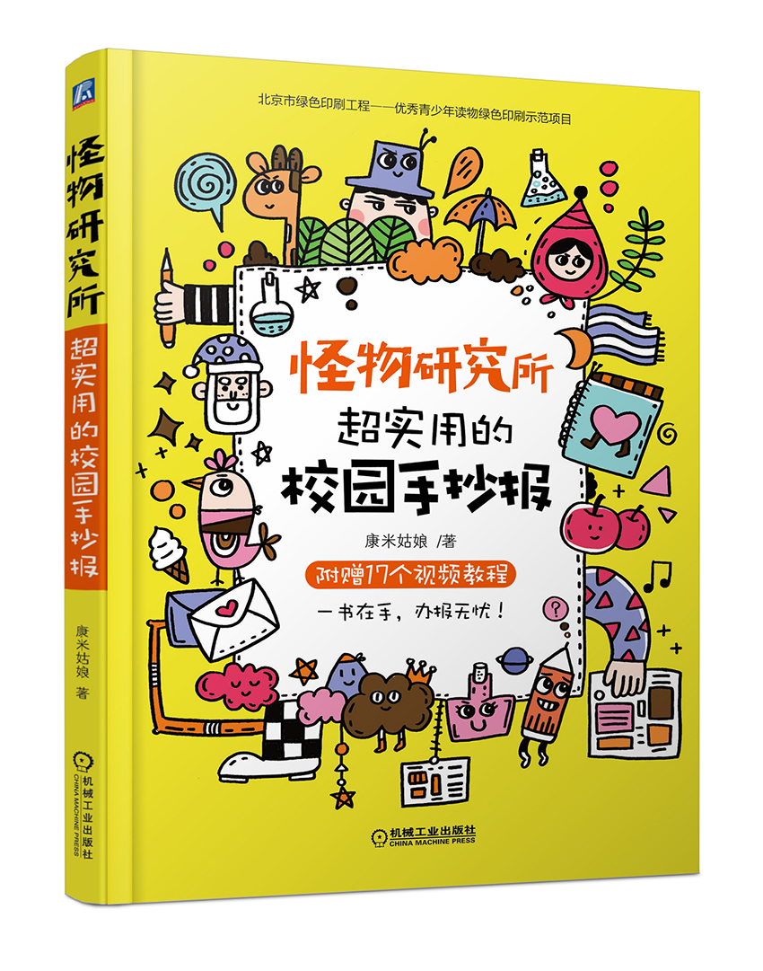 怪物研究所：超实用的校园手抄报 签名版