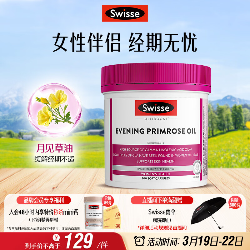 Swisse斯维诗 月见草油胶囊 调节女性姨妈经期 经前养护 内分泌200粒/瓶