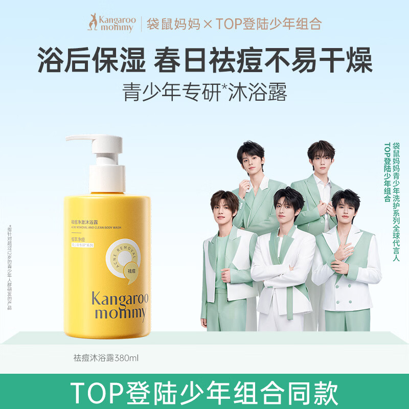 袋鼠妈妈青少年祛痘沐浴露大黄瓶380ml控油清洁后背痘儿童沐浴乳青春期用