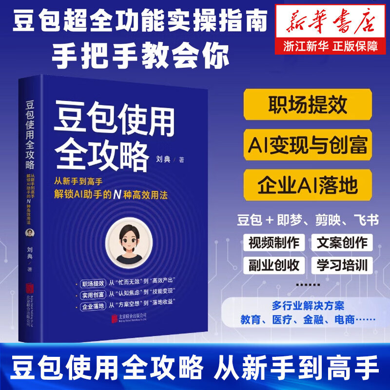 豆包使用全攻略(从新手到高手解锁AI助手的N种高效用法) 豆包超全功能实操指南从入门到精通聚焦职场提效AI变现与创富工作效率