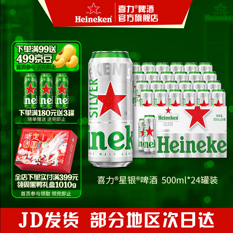 喜力silver星银啤酒 整箱装 全麦酿造 原麦汁浓度≥9.5°P  500mL 24罐