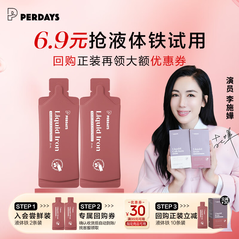 PERDAYS液体铁剂成人补铁补气血高活性铁2条试用装女性经期贫血