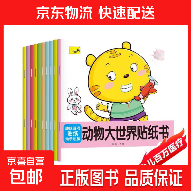 【赠品自选】儿童贴纸书0-3-4到6岁宝宝专注力贴贴画益智玩具贴贴纸贴画书识字 【全10本】动物大世界贴纸