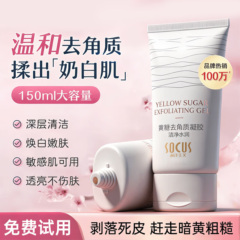 海洋主义 SOCUS黄糖去角质凝胶面部深层清洁毛孔温和去死皮黑头粉刺男女搓泥洁面 【体验装】黄糖去角质凝胶 1支装 150g