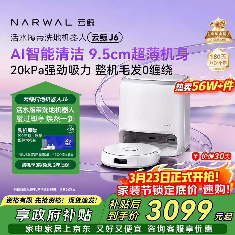 云鲸【旗舰爆款】扫地机器人J6 热活水履带洗地机 扫拖一体自动清洗全自动洗拖吸尘擦地机 水箱版