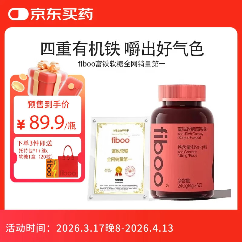 FIBOO她练元气铁富铁软糖补养女性孕妇血红素铁软糖剂型 莓果味60粒