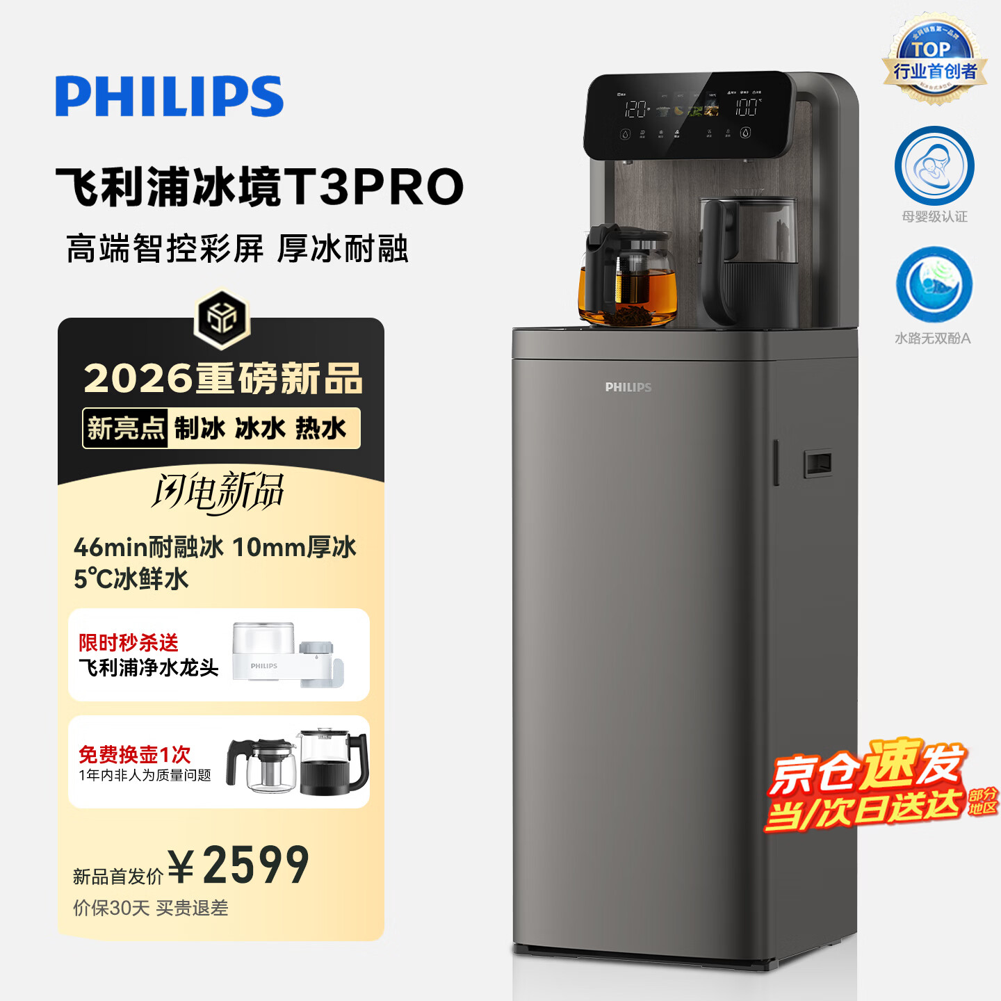 飞利浦（PHILIPS）大冰块茶吧机2026新款家用智能下置水桶高端立式饮水机冰境T3pro全自动制冰茶吧机 客厅办公室专用 冰境T3pro【大冰块旗舰升级款】 制冷制热型