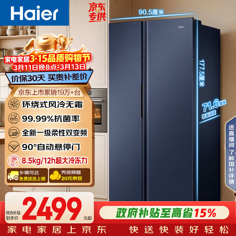 海尔（Haier）盛宴618L对开门冰箱黑金净化一级能效风冷无霜超大容量蓝色BCD-618WGHSSEDBL国家补贴
