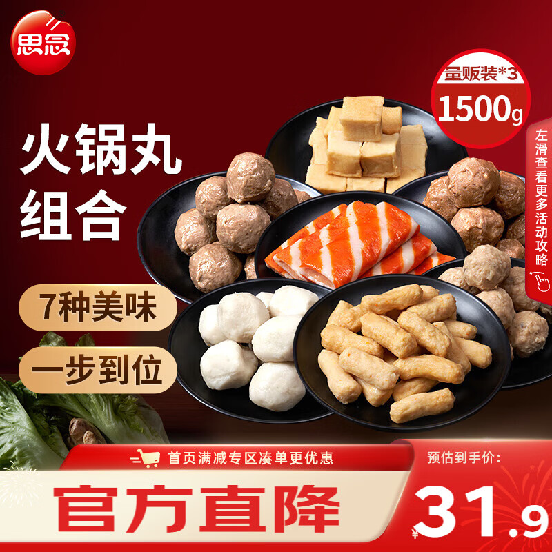 思念火锅丸料组合全家福1500g 香菇贡丸鱼豆腐鱼丸蟹排火锅食材麻辣烫