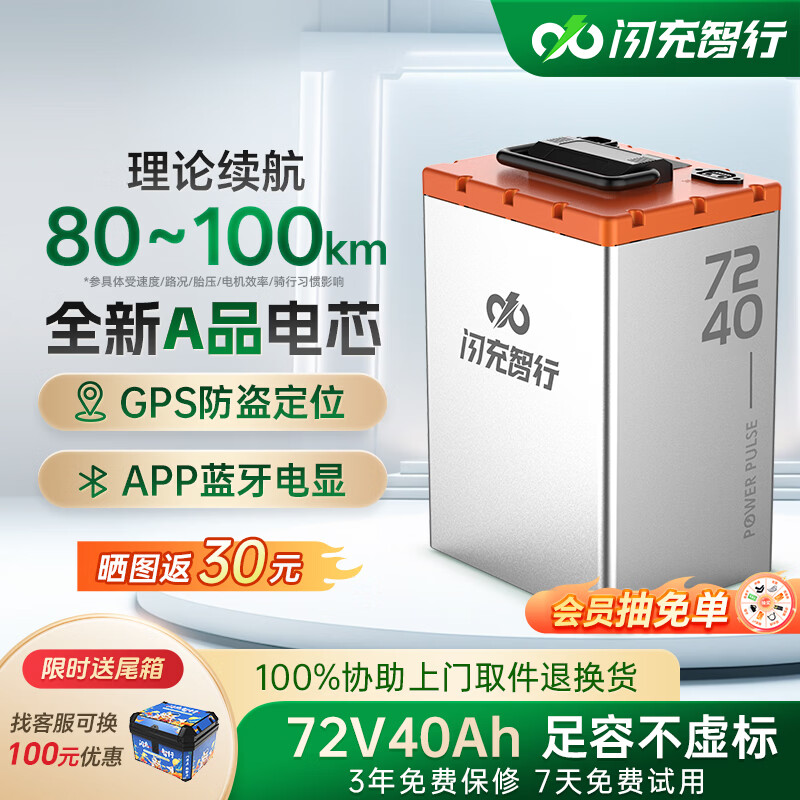 闪充智行电动车锂电池三元锂磷酸铁锂电瓶车72V大容量外卖电动摩托车专用 磷酸铁锂72V40Ah+10A可调充电器+尾箱 【全新汽车级A品电芯+GPS防盗】